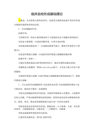 临床血栓形成基础理论.docx
