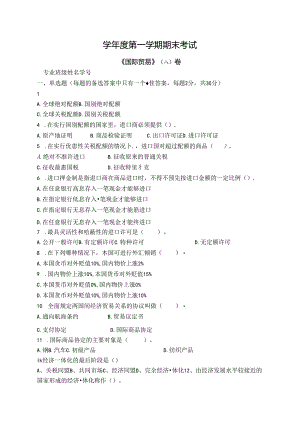 国际贸易试卷A卷+答案.docx
