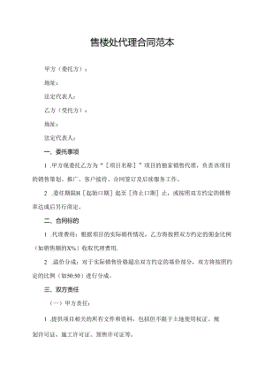 售楼处代理合同范本.docx