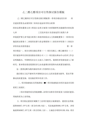 乙二醇乙醚项目可行性研究报告模板.docx