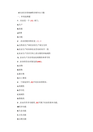 国开《农业经济基础》期末辅导复习题（含答案）.docx