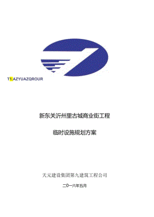 临时设施规划方案.docx