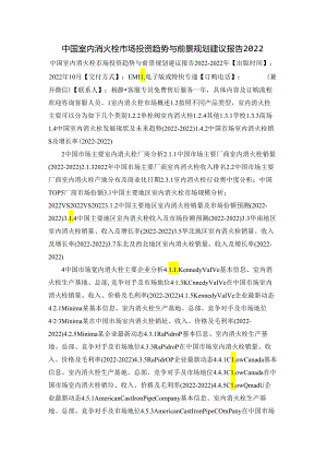 中国室内消火栓市场投资趋势与前景规划建议报告2022.docx