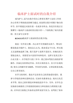 临床护士面试时的自我介绍.docx