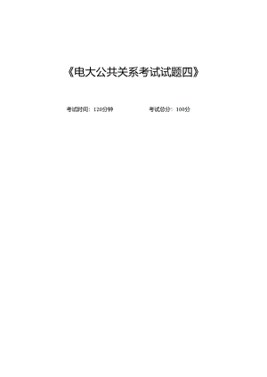 《电大公共关系考试试题.docx