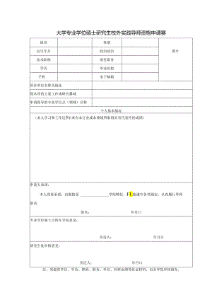 大学专业学位硕士研究生校外实践导师资格申请表.docx