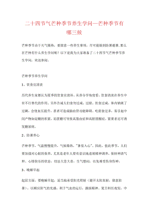 二十四节气芒种时节养生知识_芒种时节有哪三候.docx