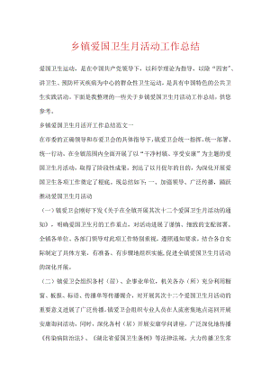 乡镇爱国卫生月活动工作总结.docx