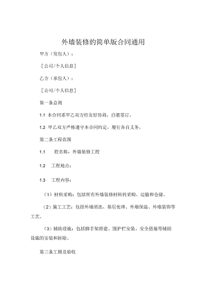 外墙装修的简单版合同通用 (4).docx