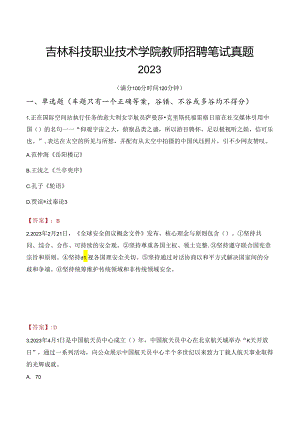 吉林科技职业技术学院教师招聘笔试真题2023.docx