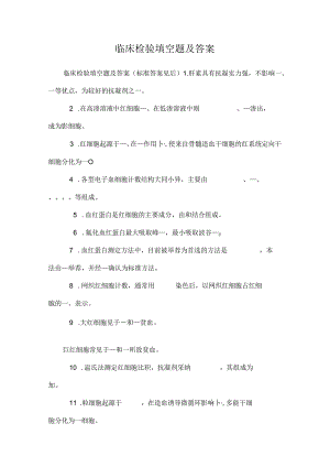 临床检验填空题及答案_0.docx