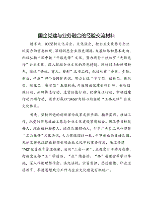 国企党建与业务融合的经验交流材料.docx