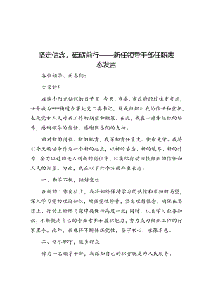 坚定信念砥砺前行——新任领导干部任职表态发言.docx