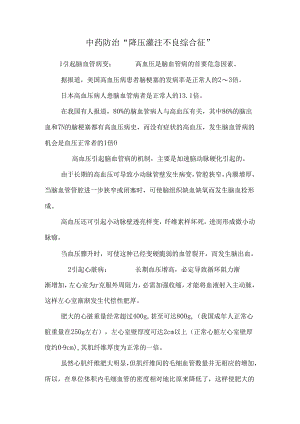 中药防治“降压灌注不良综合征”.docx