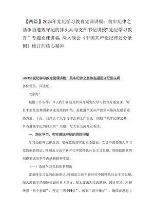 【两篇】2024年党纪学习教育党课讲稿：筑牢纪律之基争当遵规守纪的排头兵与支部书记讲授“党纪学习教育”专题党课讲稿：深入领会《中国共产党.docx