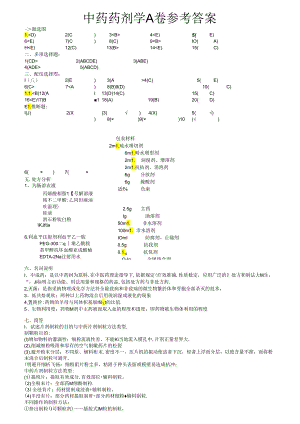 中药药剂学A、B卷及参考答案.docx