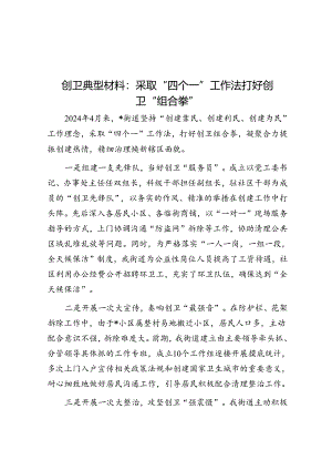 创卫典型材料：采取“四个一”工作法 打好创卫“组合拳”.docx