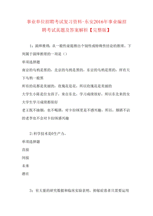 事业单位招聘考试复习资料-东安2016年事业编招聘考试真题及答案解析【完整版】.docx