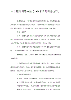 中长跑的训练方法 [1500米长跑训练技巧].docx