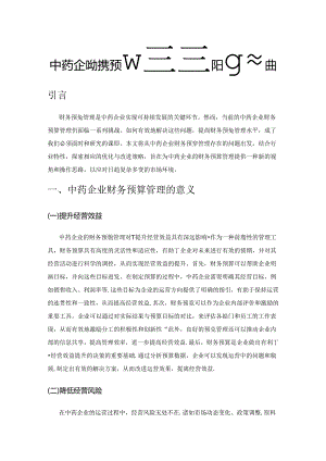 中药企业财务预算管理的优化与改进.docx