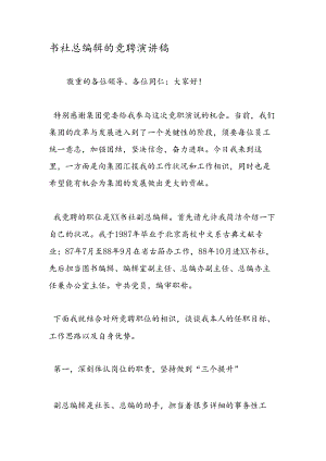 书社总编辑的竞聘演讲稿.docx