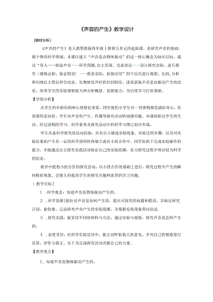 人教鄂教版四年级上册科学《声音的产生》教学设计.docx