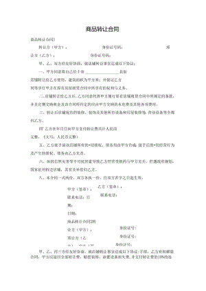 商品转让合同.docx
