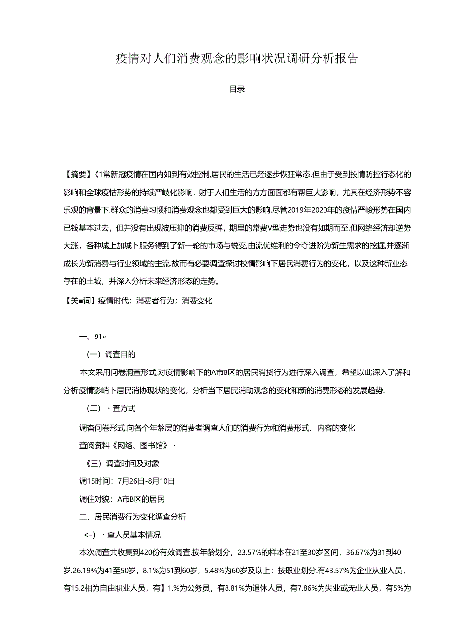 【《疫情对人们消费观念的影响状况调查研究》3500字(论文)】.docx_第1页