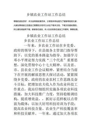 乡镇农业工作站工作总结.docx