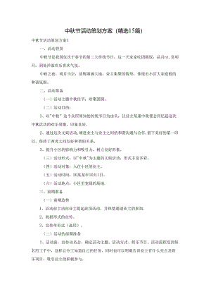 中秋节活动策划方案(精选15篇).docx
