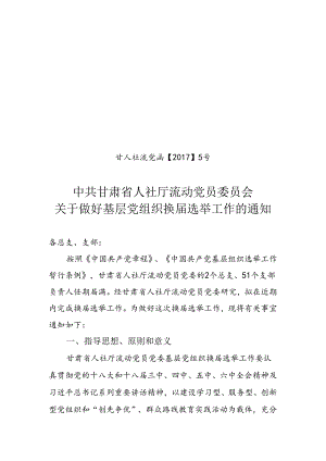 关于做好基层党组织换届选举工作的通知.docx