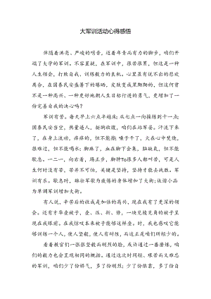 大军训活动心得感悟.docx