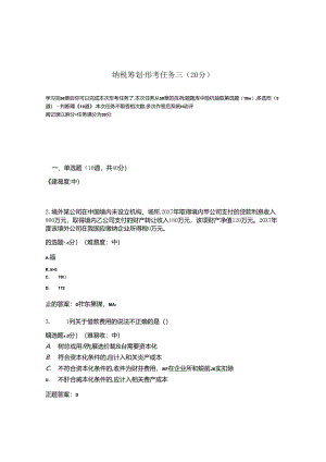 国开纳税筹划形考任务3题库1及答案.docx