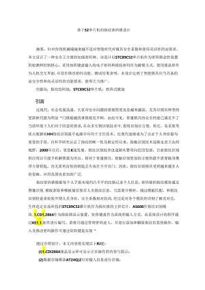 【《基于52单片机的指纹密码锁设计》9700字（论文）】.docx