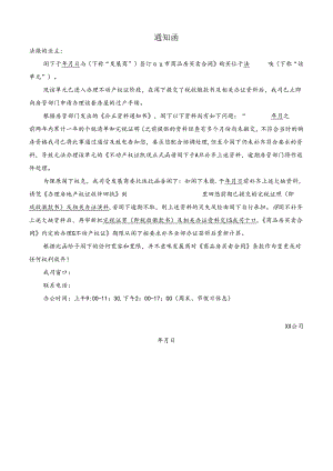 【营销管理】不符合限购政策取回完税证通知.docx