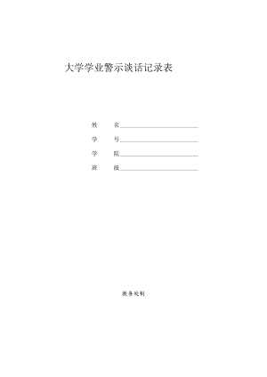大学学业警示谈话记录表.docx