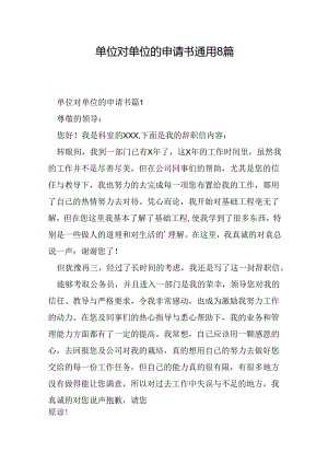 单位对单位的申请书通用8篇.docx