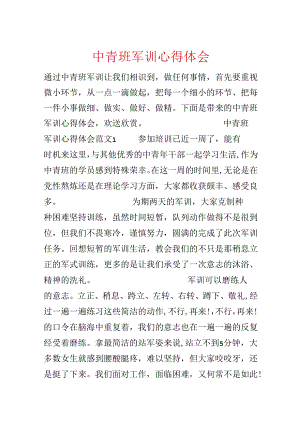 中青班军训心得体会.docx