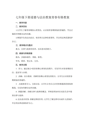 七年级下册道德与法治教案青春有格教案.docx