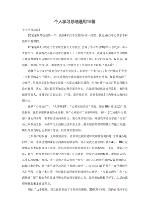 个人学习总结通用15篇.docx