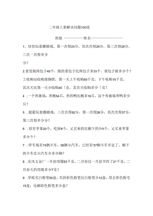二年级上册解决问题100道.docx