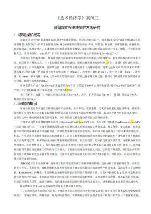 《技术经济学》案例三.docx
