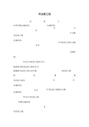 书法美工纸_0.docx