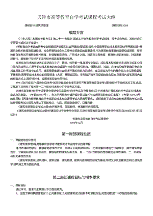 KMBMM(HT5H建筑学原理课程自学考试大纲.docx