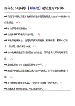 四年级下册科学【判断题】易错题专项训练.docx