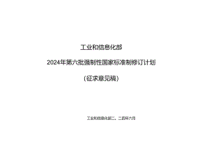 《电动摩托车和电动轻便摩托车用锂离子电池安全要求》等12项强制性国家标准制修订计划.docx