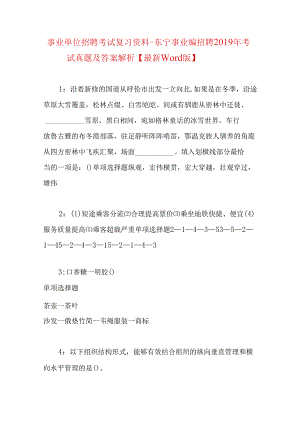 事业单位招聘考试复习资料-东宁事业编招聘2019年考试真题及答案解析【最新word版】.docx