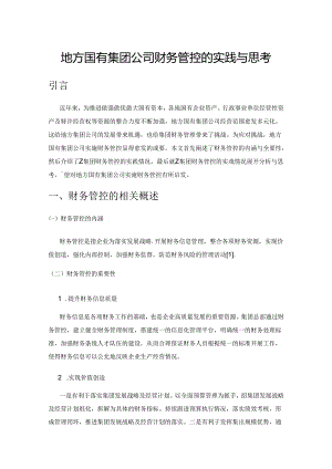 地方国有集团公司财务管控的实践与思考.docx