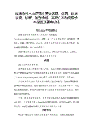 临床急性出血坏死性肠炎病理、病因、临床表现、诊断、鉴别诊断、高死亡率和高误诊率原因及要点总结.docx