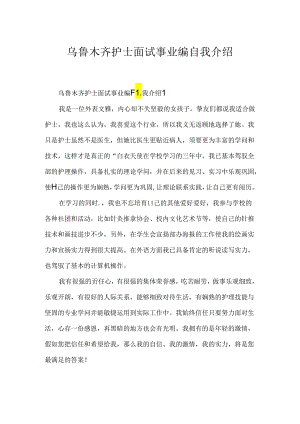 乌鲁木齐护士面试事业编自我介绍.docx